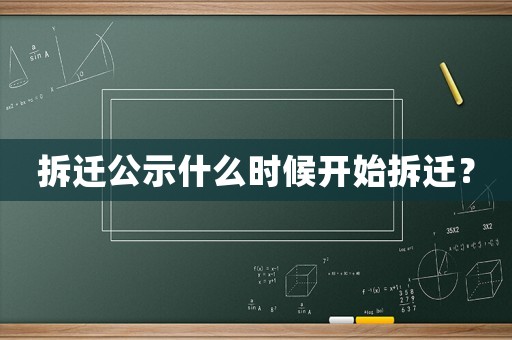 拆遷公示什么時候開始拆遷？