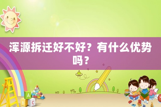 渾源拆遷好不好？有什么優勢嗎？