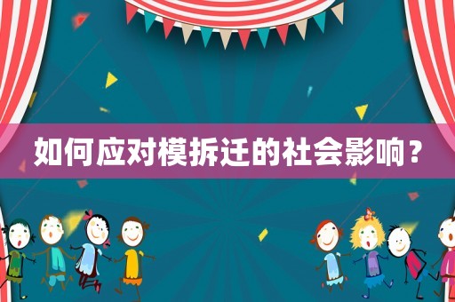 如何應對模拆遷的社會影響？
