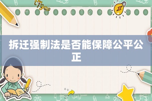 拆遷強制法是否能保障公平公正