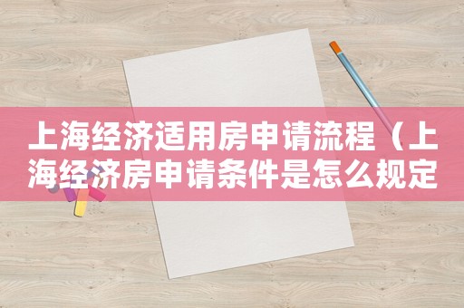 上海經濟適用房申請流程（上海經濟房申請條件是怎么規定的呢）