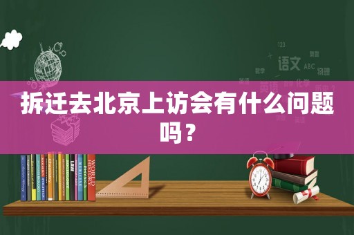 拆遷去北京上訪會有什么問題嗎？