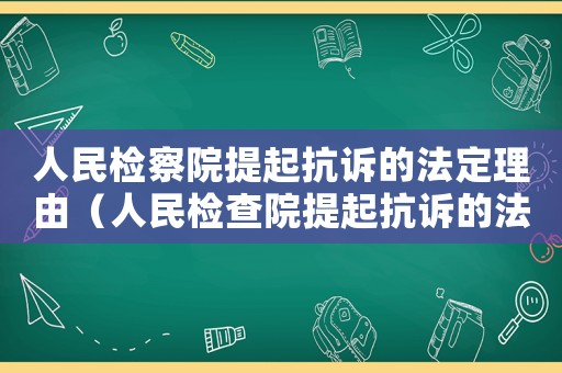 人民檢察院提起抗訴的法定理由（人民檢查院提起抗訴的法定理由）