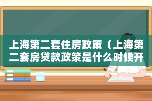 上海第二套住房政策（上海第二套房貸款政策是什么時候開始）