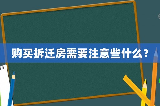 購買拆遷房需要注意些什么？