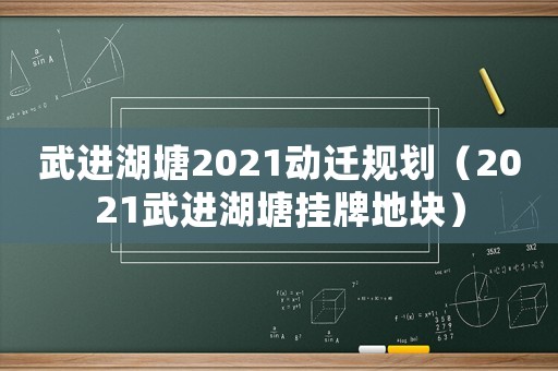 武進湖塘2021動遷規劃（2021武進湖塘掛牌地塊）