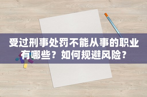 受過刑事處罰不能從事的職業有哪些？如何規避風險？