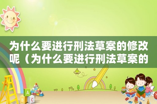 為什么要進行刑法草案的修改呢（為什么要進行刑法草案的修改）