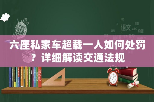 六座私家車超載一人如何處罰？詳細(xì)解讀交通法規(guī)