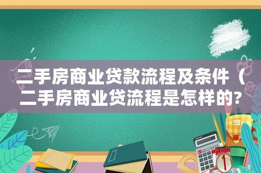 二手房商業(yè)貸款流程及條件（二手房商業(yè)貸流程是怎樣的?）