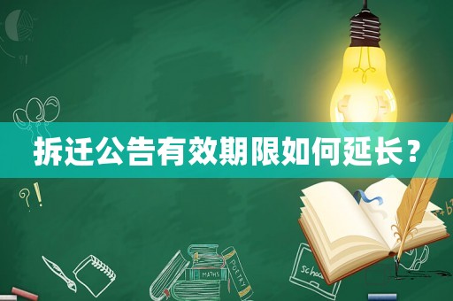 拆遷公告有效期限如何延長？