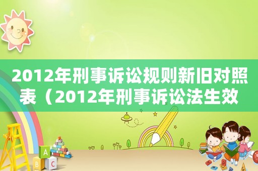 2012年刑事訴訟規則新舊對照表（2012年刑事訴訟法生效時間）