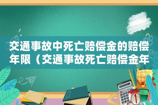 交通事故中死亡賠償金的賠償年限（交通事故死亡賠償金年限起算點）