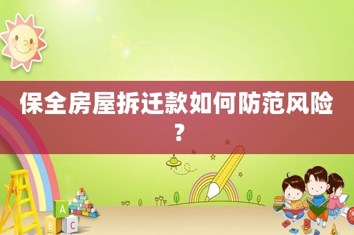 保全房屋拆遷款如何防范風險？