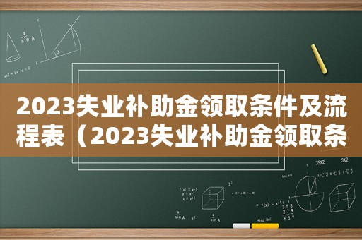 2023失業補助金領取條件及流程表（2023失業補助金領取條件及流程）