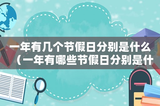 一年有幾個節假日分別是什么（一年有哪些節假日分別是什么）