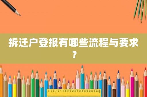 拆遷戶登報有哪些流程與要求？