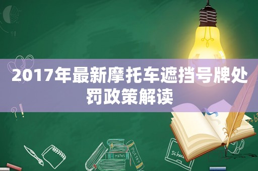 2017年最新摩托車遮擋號牌處罰政策解讀