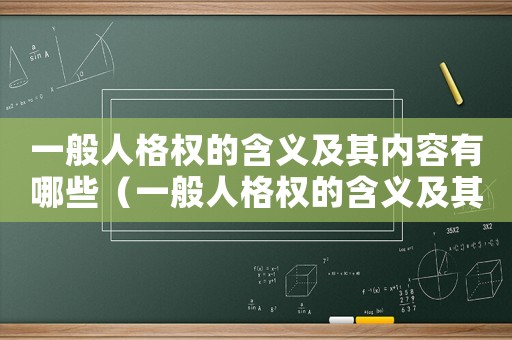 一般人格權的含義及其內容有哪些（一般人格權的含義及其內容）
