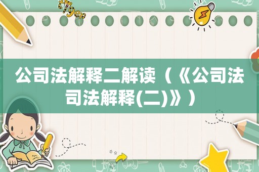 公司法解釋二解讀（《公司法司法解釋(二)》）