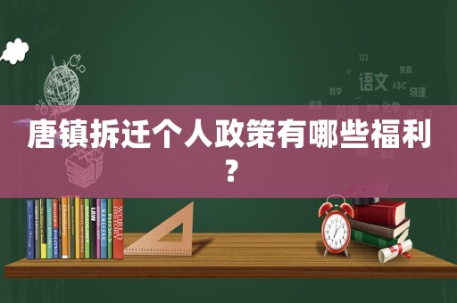 唐鎮拆遷個人政策有哪些福利？