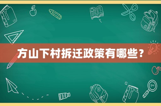 方山下村拆遷政策有哪些？