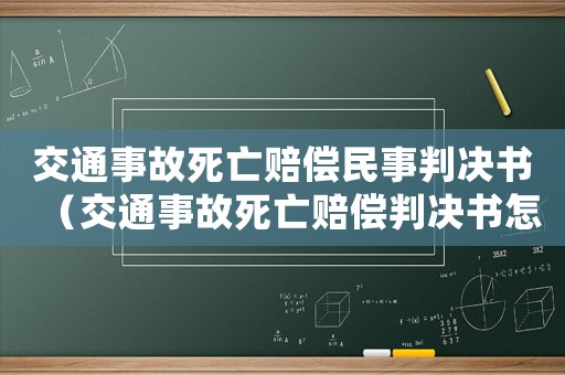 交通事故死亡賠償民事判決書（交通事故死亡賠償判決書怎么寫的）