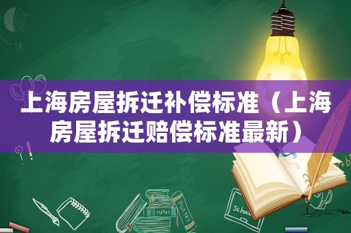 上海房屋拆遷補償標準（上海房屋拆遷賠償標準最新）