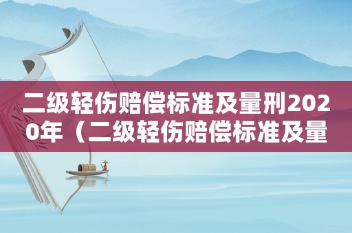 二級輕傷賠償標準及量刑2020年（二級輕傷賠償標準及量刑未成年）