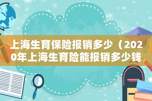 上海生育保險報銷多少（2020年上海生育險能報銷多少錢）