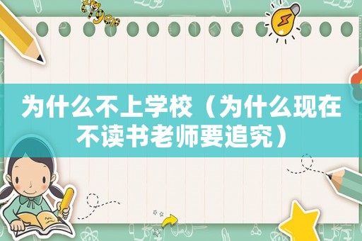 為什么不上學校（為什么現在不讀書老師要追究）
