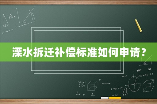 溧水拆遷補償標準如何申請？