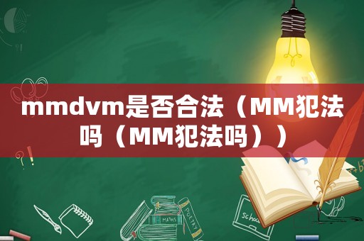 mmdvm是否合法（MM犯法嗎（MM犯法嗎））
