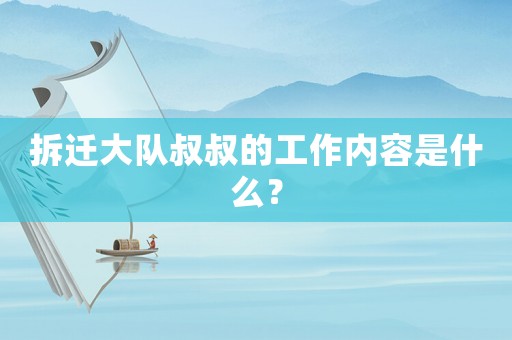 拆遷大隊叔叔的工作內容是什么？