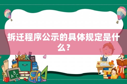 拆遷程序公示的具體規(guī)定是什么？