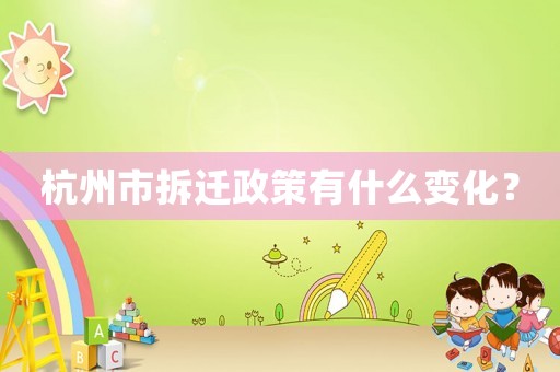 杭州市拆遷政策有什么變化？