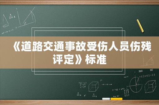 《道路交通事故受傷人員傷殘評定》標(biāo)準(zhǔn)