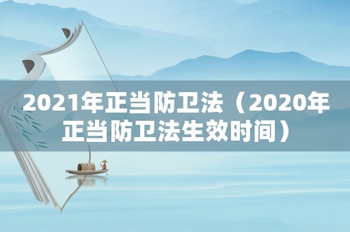 2021年正當防衛法（2020年正當防衛法生效時間）