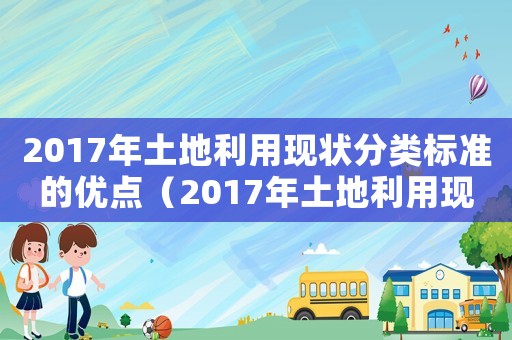 2017年土地利用現狀分類標準的優點（2017年土地利用現狀分類標準）