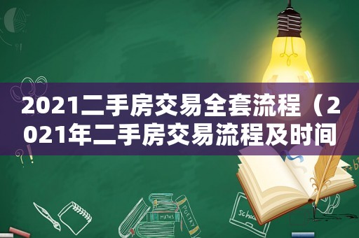 2021二手房交易全套流程（2021年二手房交易流程及時間）