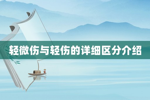 輕微傷與輕傷的詳細區分介紹