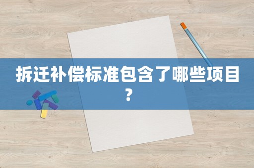 拆遷補償標準包含了哪些項目？
