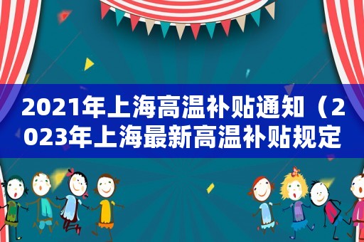 2021年上海高溫補貼通知（2023年上海最新高溫補貼規定文件）