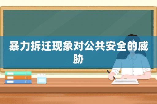 暴力拆遷現象對公共安全的威脅