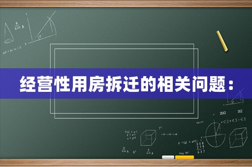 經營性用房拆遷的相關問題：