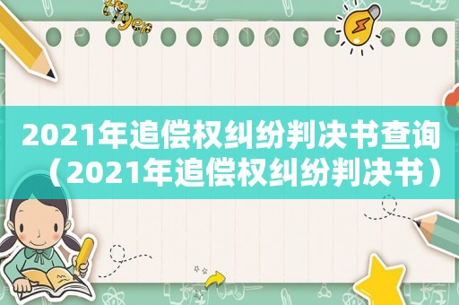2021年追償權糾紛判決書查詢（2021年追償權糾紛判決書）