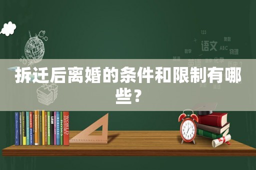 拆遷后離婚的條件和限制有哪些？