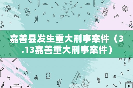 嘉善縣發生重大刑事案件（3.13嘉善重大刑事案件）