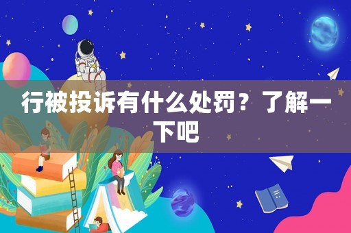 行被投訴有什么處罰？了解一下吧