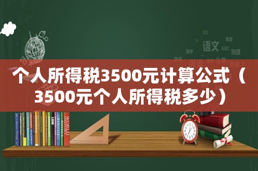 個人所得稅3500元計算公式（3500元個人所得稅多少）